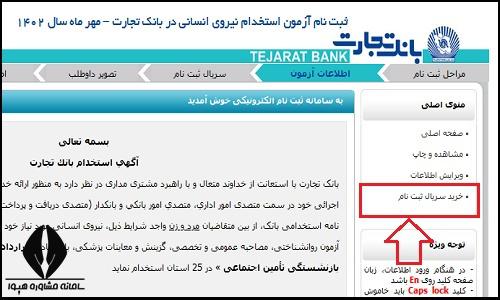 آزمون استخدامی بانک تجارت